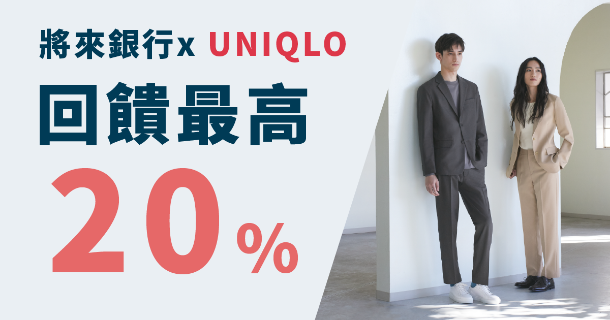 [情報] 將來銀行 X UNIQLO 刷卡回饋最高20%