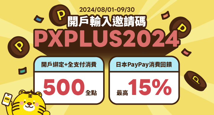 【全支付】8-9月帳戶享最高820全點