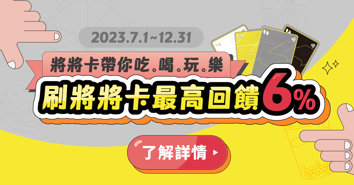 【刷卡】2023下半年刷卡最高可享10%回饋！