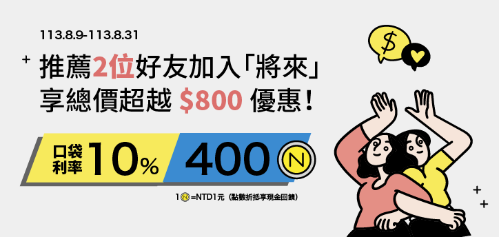 限時加碼！邀請朋友加入將來銀行加碼同享10%優利