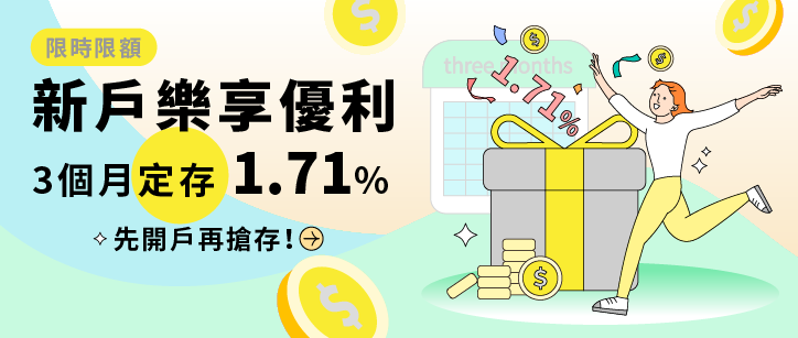 新戶定存享利率1.71%